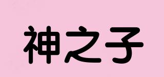 神之子品牌logo