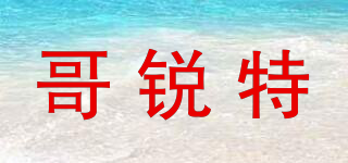GRT/哥銳特品牌logo