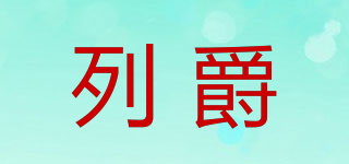 RieeJazz/列爵品牌logo