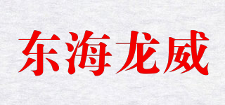 ESLONGWEI/東海龍威品牌logo