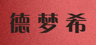 德夢(mèng)希品牌logo