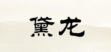 黛龍品牌logo