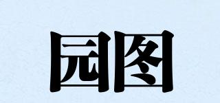 園圖品牌logo