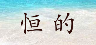 恒的品牌logo