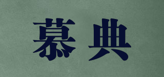慕典品牌logo