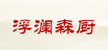 浮瀾森廚品牌logo