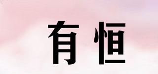 有恒品牌logo