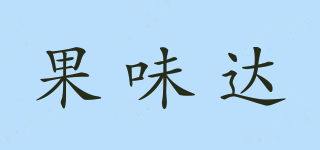 果味達(dá)品牌logo