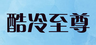 酷冷至尊品牌logo