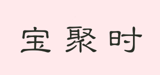 寶聚時品牌logo