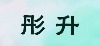 彤升品牌logo