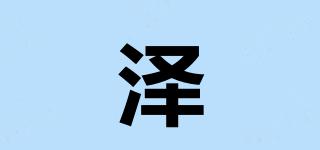 澤堃品牌logo