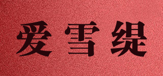 愛雪緹品牌logo