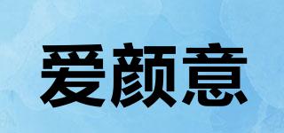 愛顏意品牌logo