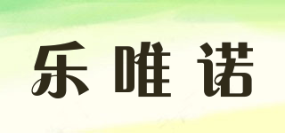 樂唯諾品牌logo