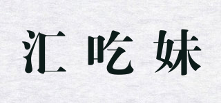 匯吃妹品牌logo