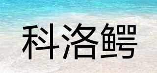 科洛鱷品牌logo