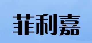 菲利嘉品牌logo