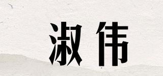 淑偉品牌logo
