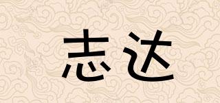 志達品牌logo