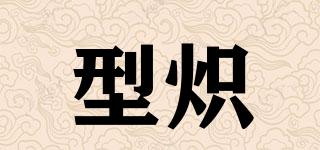 型熾品牌logo