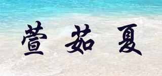 萱茹夏品牌logo