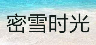 密雪時光品牌logo