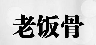 老飯骨品牌logo
