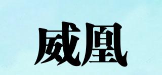 威凰品牌logo