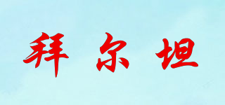 拜爾坦品牌logo