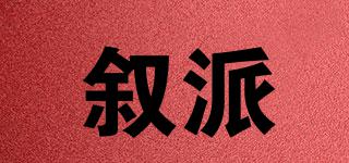 敘派品牌logo