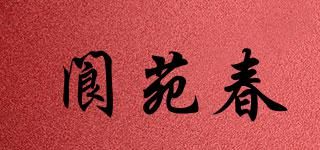 閬苑春品牌logo