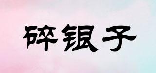 碎銀子品牌logo