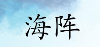海陣品牌logo