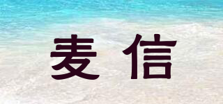 麥信品牌logo