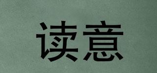 讀意品牌logo