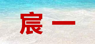宸一品牌logo
