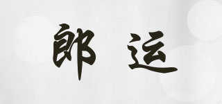 郎運(yùn)品牌logo