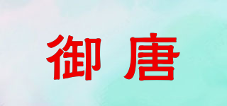 御唐品牌logo