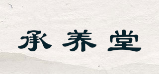 承養(yǎng)堂品牌logo