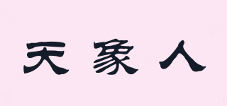 天象人品牌logo