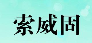索威固品牌logo
