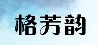 格芳韻品牌logo