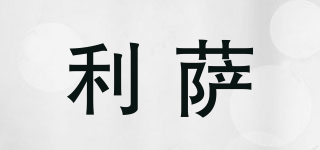 利薩品牌logo