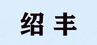 紹豐品牌logo