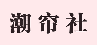 潮簾社品牌logo
