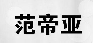 范帝亞品牌logo