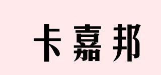 卡嘉邦品牌logo