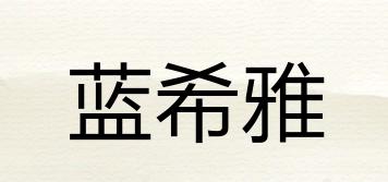 藍(lán)希雅品牌logo