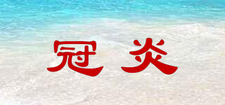 冠炎品牌logo